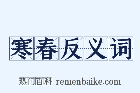 寒春反义词是什么意思的图片